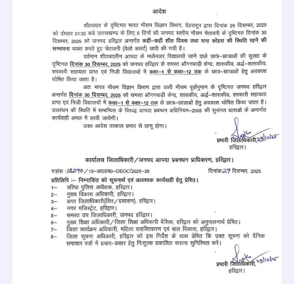 Uttarakhand school closed today: उत्तराखण्ड दो जिलों के स्कूलों में अवकाश घोषित 18 Uttarakhand school closed today: उत्तराखण्ड दो जिलों के स्कूलों में अवकाश घोषित