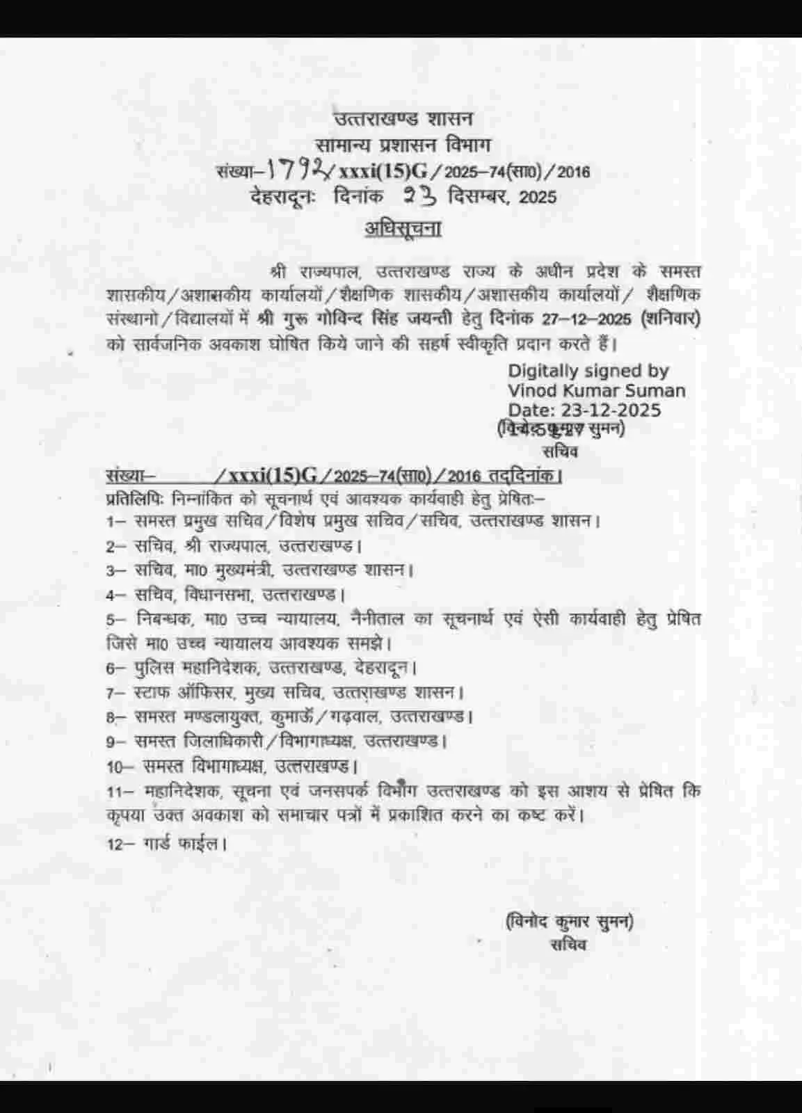 Uttarakhand public holiday news: उत्तराखण्ड 27 दिसंबर को सार्वजनिक अवकाश घोषित 16 Uttarakhand public holiday news: उत्तराखण्ड 27 दिसंबर को सार्वजनिक अवकाश घोषित