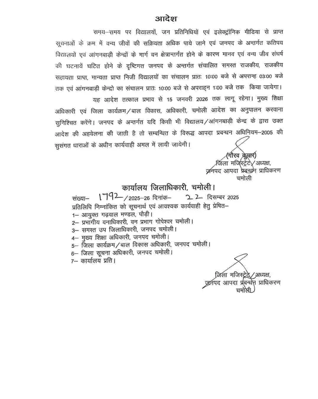 Chamoli bear guldar school timing: गुलदार भालू का खौफ चमोली में बदला स्कूलों का समय