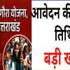 Nanda gaura yojana application process last date extended to 20 December 2025 uttarakhand latest news today