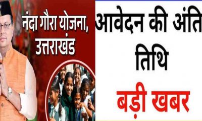 Nanda gaura yojana application process last date extended to 20 December 2025 uttarakhand latest news today