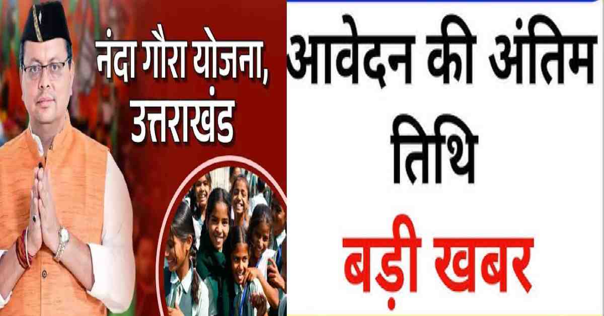 Nanda gaura yojana application process last date extended to 20 December 2025 uttarakhand latest news today