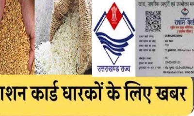 Uttarakhand ration card holders get wheat with rice from January 2026 new year latest news today