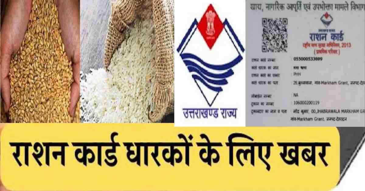 Uttarakhand ration card holders get wheat with rice from January 2026 new year latest news today