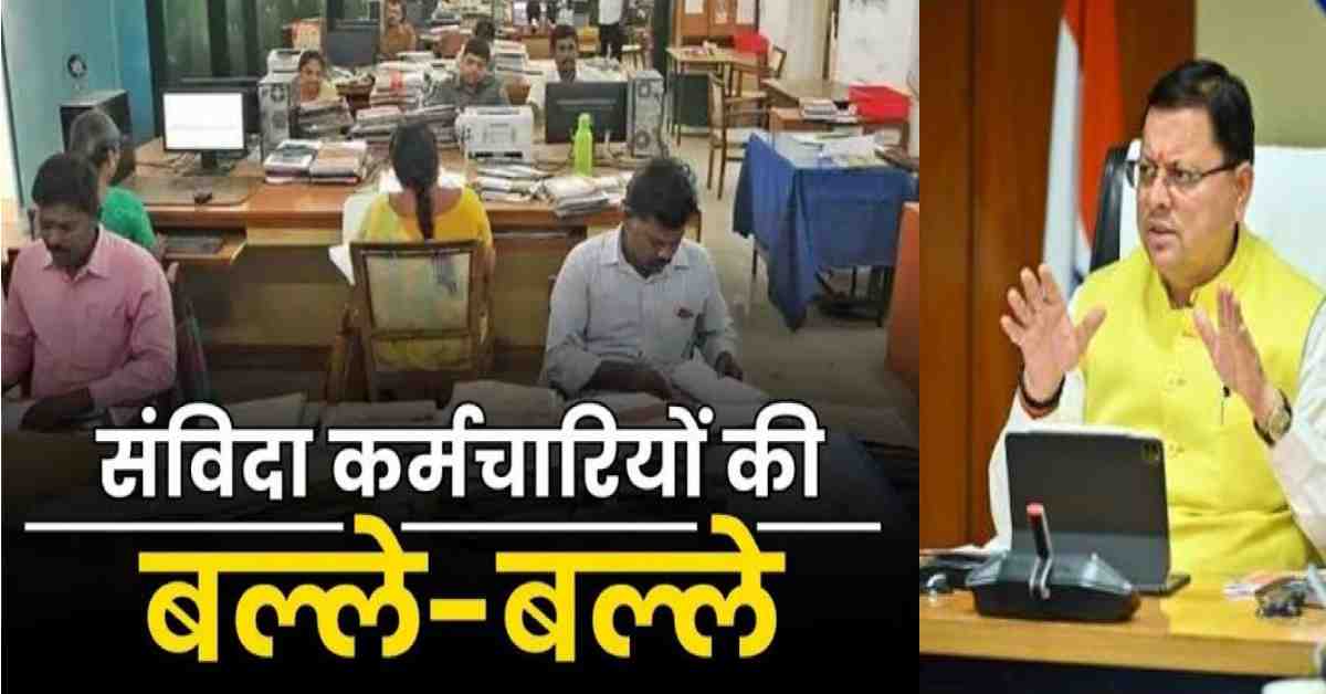 Uttarakhand contract ad-hoc samvida employee regulation policy 2025 approved permanent regular latest news today