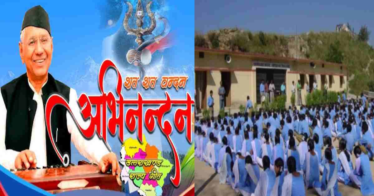 Uttarakhand State song will be sung in udham Singh Nagar school, Education Department issues order latest news today: