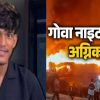 5 youth died in Goa night club fire incident with manish mahar barakot champawat uttarakhand latest news today: