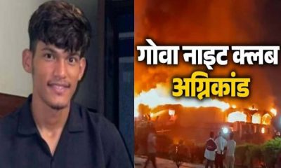 5 youth died in Goa night club fire incident with manish mahar barakot champawat uttarakhand latest news today:
