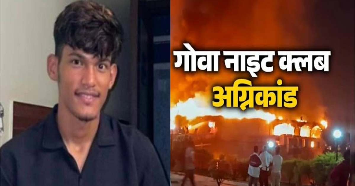 5 youth died in Goa night club fire incident with manish mahar barakot champawat uttarakhand latest news today: