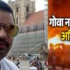 Surendra Singh of gurna Pithoragarh died in Goa night club fire incident accident arapora uttarakhand latest news today