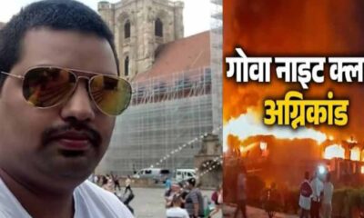 Surendra Singh of gurna Pithoragarh died in Goa night club fire incident accident arapora uttarakhand latest news today