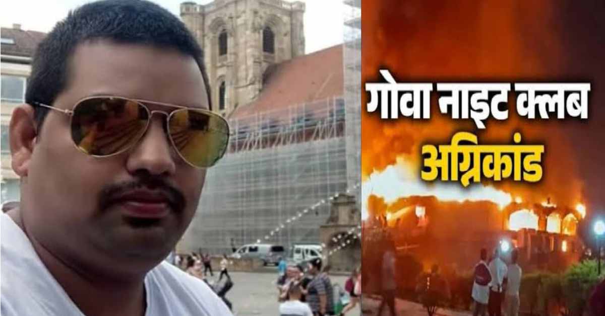 Surendra Singh of gurna Pithoragarh died in Goa night club fire incident accident arapora uttarakhand latest news today