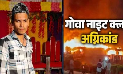 Jitendra Singh of devprayag tehri garhwal died in goa night club fire incident accident arapora uttarakhand latest news today