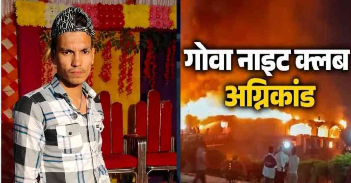 Jitendra Singh of devprayag tehri garhwal died in goa night club fire incident accident arapora uttarakhand latest news today