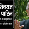 National news: formar ex central home minister Shivraj Patil Mumbai terrorist attack death died passed away maharashtra: