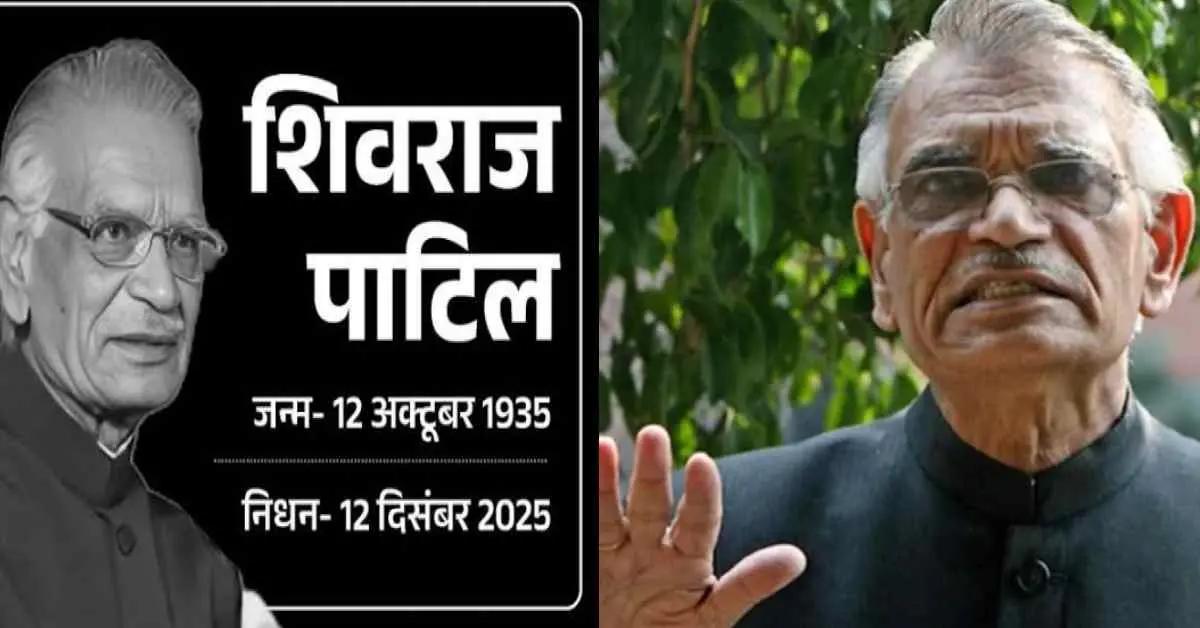 National news: formar ex central home minister Shivraj Patil Mumbai terrorist attack death died passed away maharashtra: