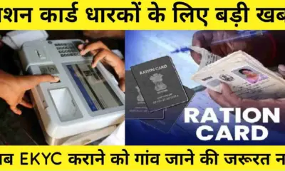 Uttarakhand ration card KYC good news for migrate people now not go permanent village for EKYC will near fare price shop in every city