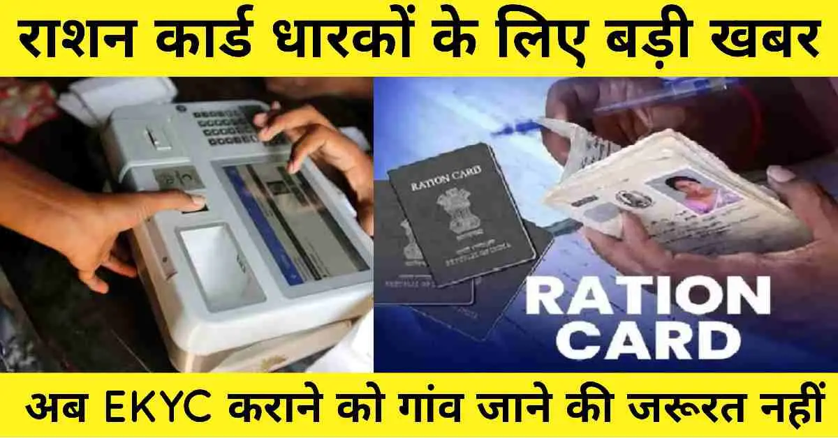 Uttarakhand ration card KYC good news for migrate people now not go permanent village for EKYC will near fare price shop in every city