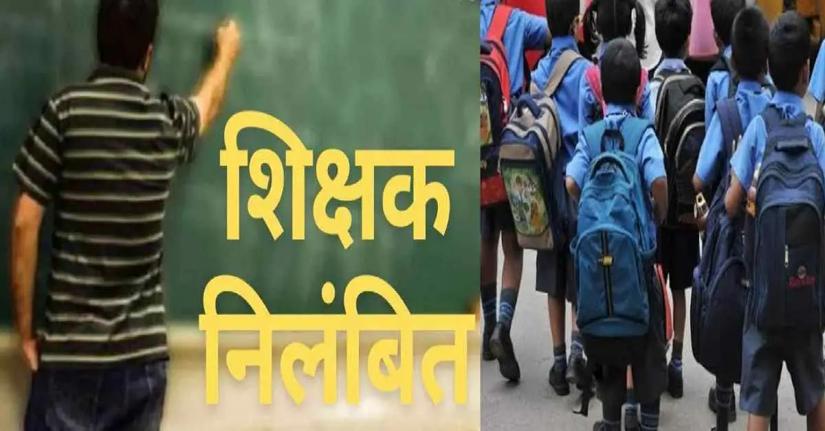 Pauri school teacher news govt teacher rupchand drank alcohol in bironkhal pauri declared holiday in school early morning now suspend uttarakhand education