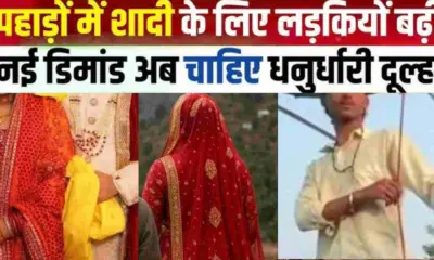 Uttarakhand marriage dhanurdhari grooms after home in city govt job now girls want dhanurdhari dulha, Draupadi Swayamvar garhwali song viral social media.