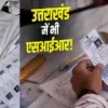 Uttarakhand SIR Voter list pri revision to begin on December 23, BLOs to visit door-to-door champawat news today