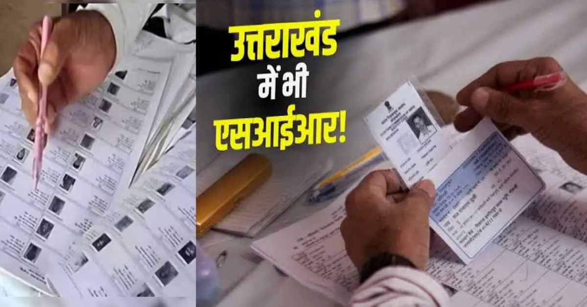 Uttarakhand SIR Voter list pri revision to begin on December 23, BLOs to visit door-to-door champawat news today