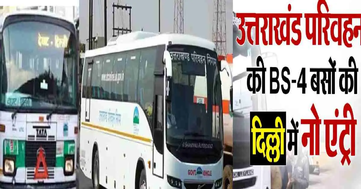 Uttarakhand delhi roadways Ban 180 BS4 buses banned in NCR due to air pollution BS6 rule
