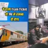 Train ticket mobile railway changed rules, will not travel in train by showing ticket on mobile uttarakhand latest news today