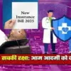 New Insurance Bill 2025 approved by parliament khow benefit big news today uttarakhand live