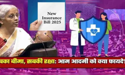 New Insurance Bill 2025 approved by parliament khow benefit big news today uttarakhand live