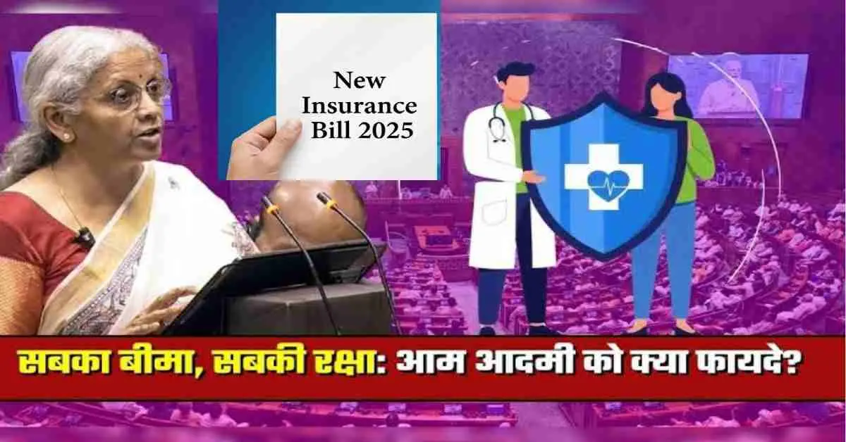 New Insurance Bill 2025 approved by parliament khow benefit big news today uttarakhand live