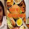 Fast food news Eating chowmein pizza 16-year old student Ahana died in Amroha, Uttar Pradesh today