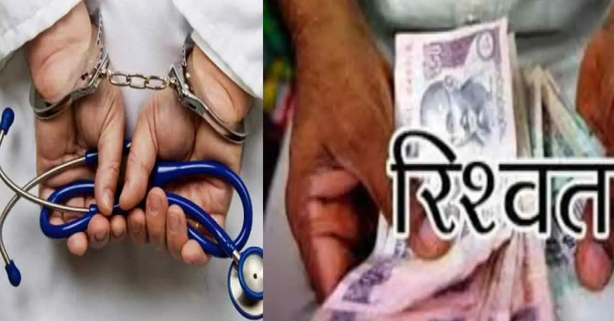 haridwar bride news today: civil hospital doctor arrested by vigilance in roorkee uttarakhand breaking news live