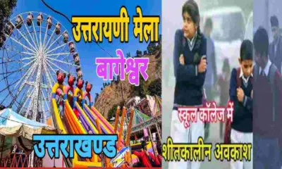 Bageshwar school holiday on winter start 12 jan 2026 uttarakhand latest news today