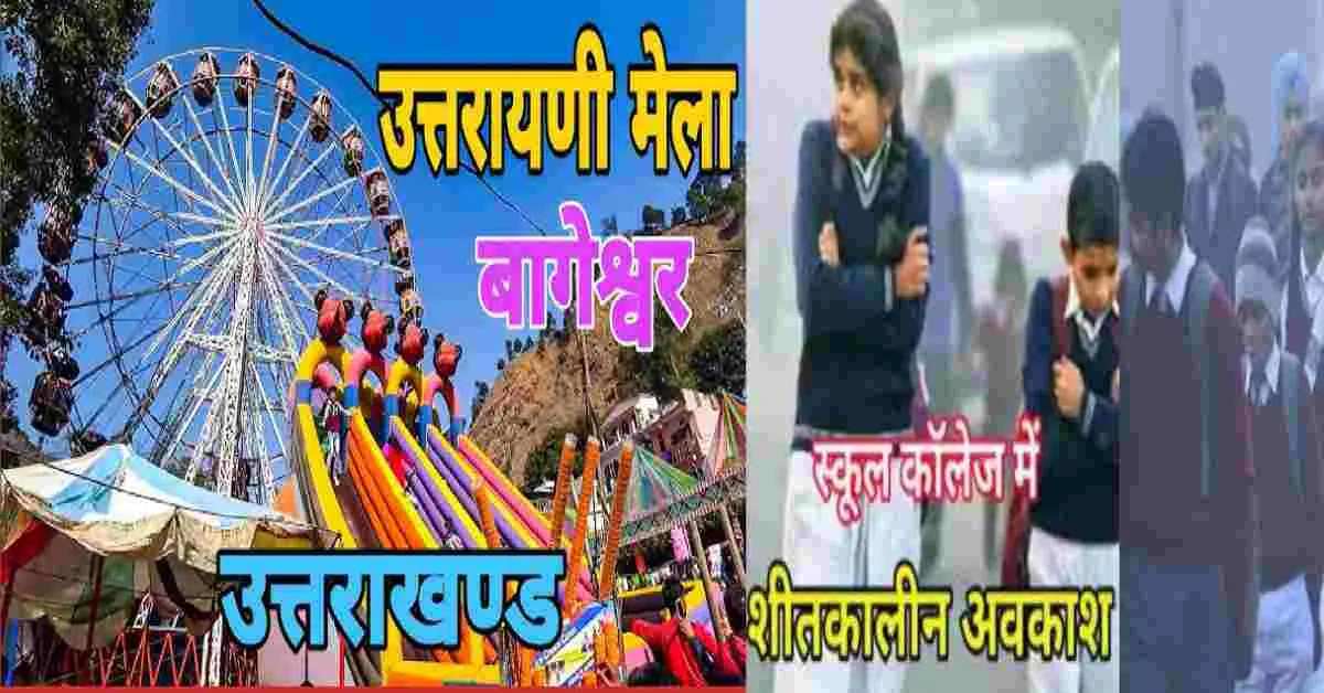 Bageshwar school holiday on winter start 12 jan 2026 uttarakhand latest news today
