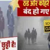 Uttarakhand school closed today: haridwar udham Singh Nagar district due to fog cold day alert: