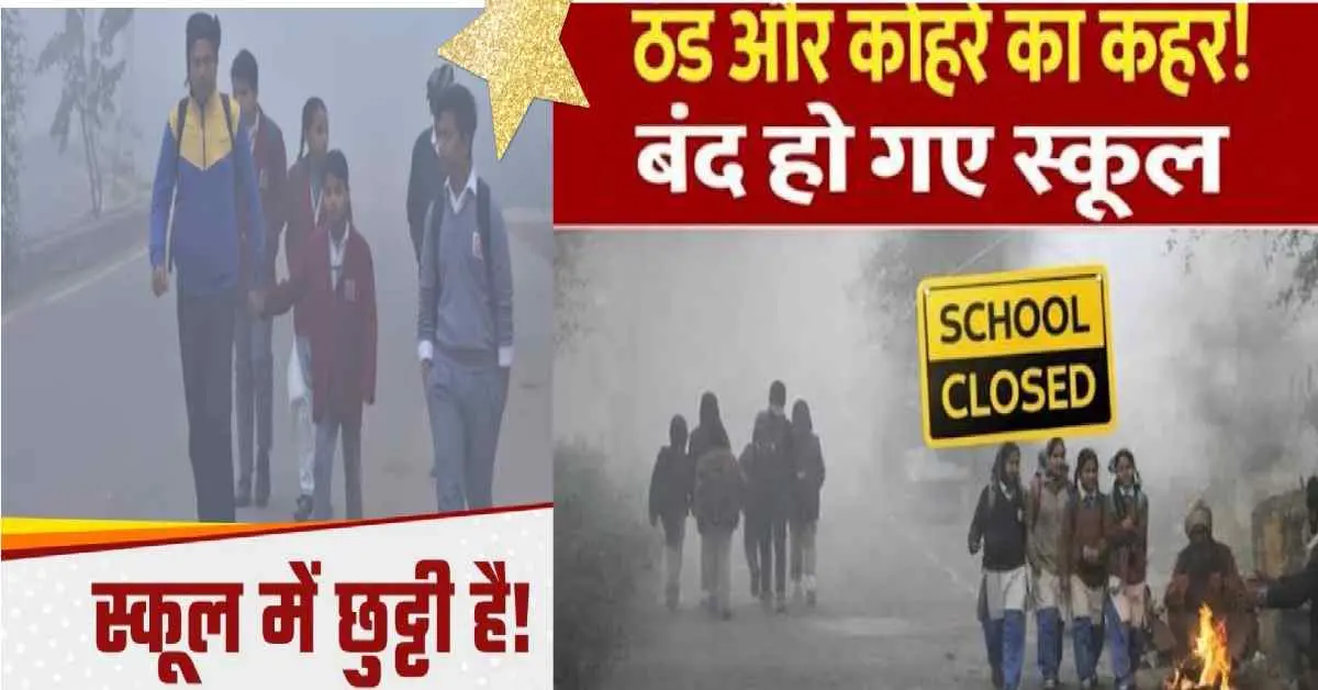 Uttarakhand school closed today: haridwar udham Singh Nagar district due to fog cold day alert: