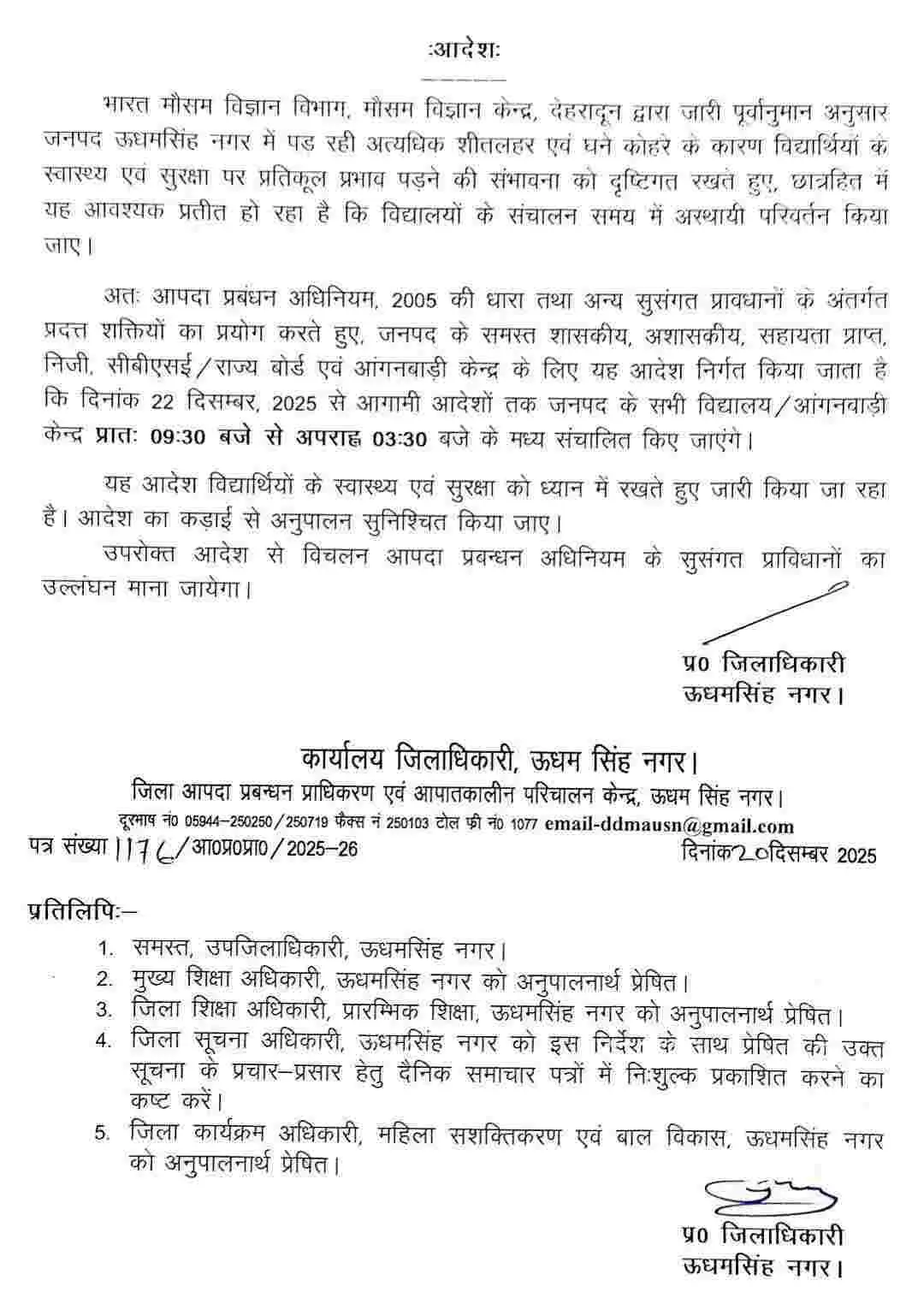 Udham Singh Nagar School: ऊधम सिंह नगर जिले में बदला स्कूलों का समय