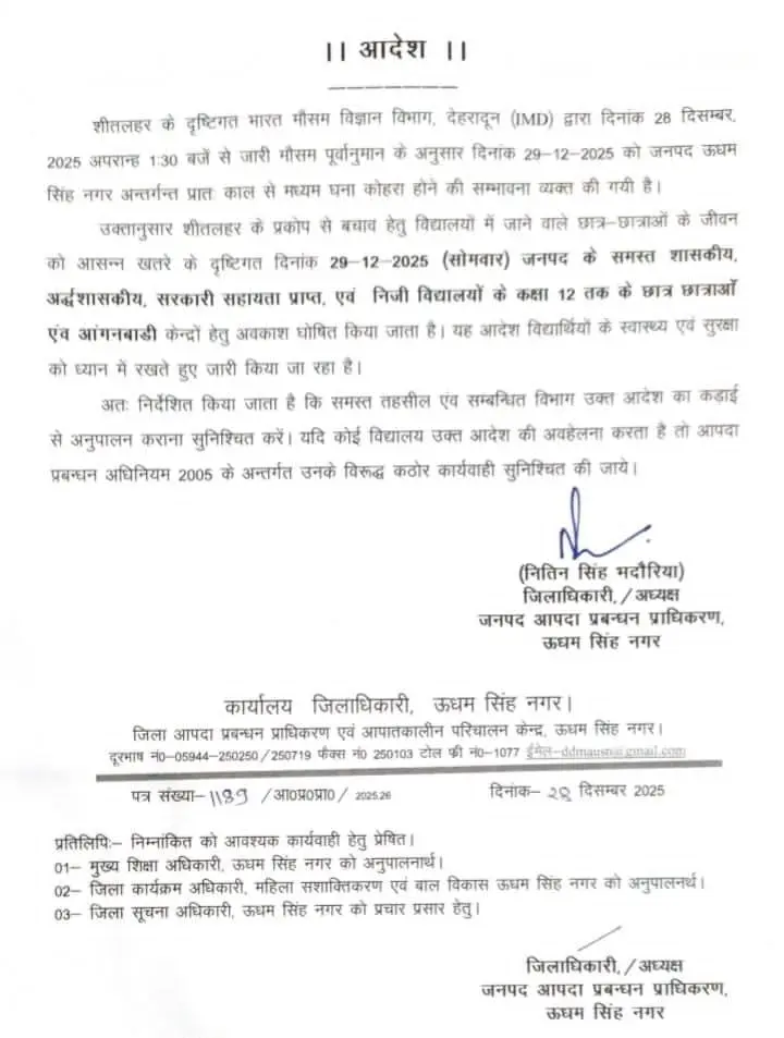 Udham Singh Nagar school closed: उधम सिंह नगर जिले में सोमवार को स्कूल बंद 16 Udham Singh Nagar school closed: उधम सिंह नगर जिले में सोमवार को स्कूल बंद
