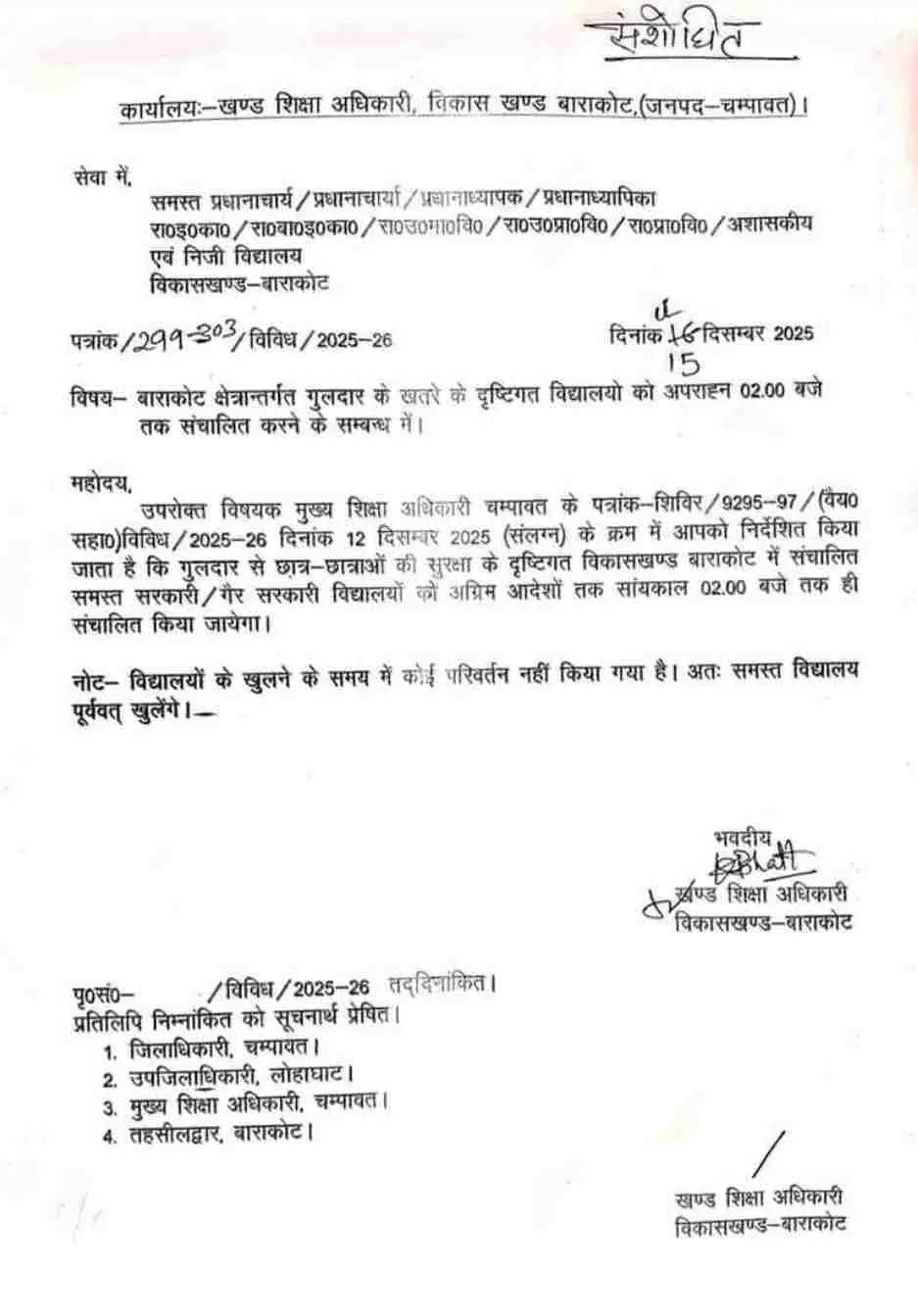Champawat guldar school news: बाराकोट में गुलदार का खौफ बदल गया स्कूलों का समय