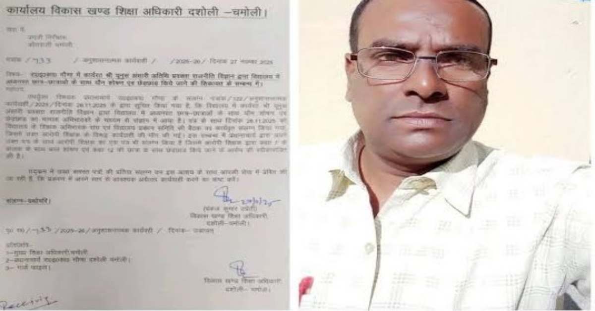 Belongs Najibabad guest teacher Yunus Ansari of Chamoli GIC Dasoli, molesting children sexually abusing uttarakhand latest news today