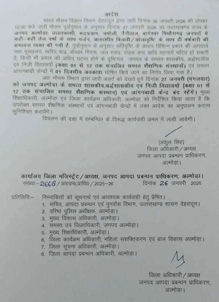 Almora school holiday today: 3 जिलों में मंगलवार 27 जनवरी को बंद रहेंगे स्कूल