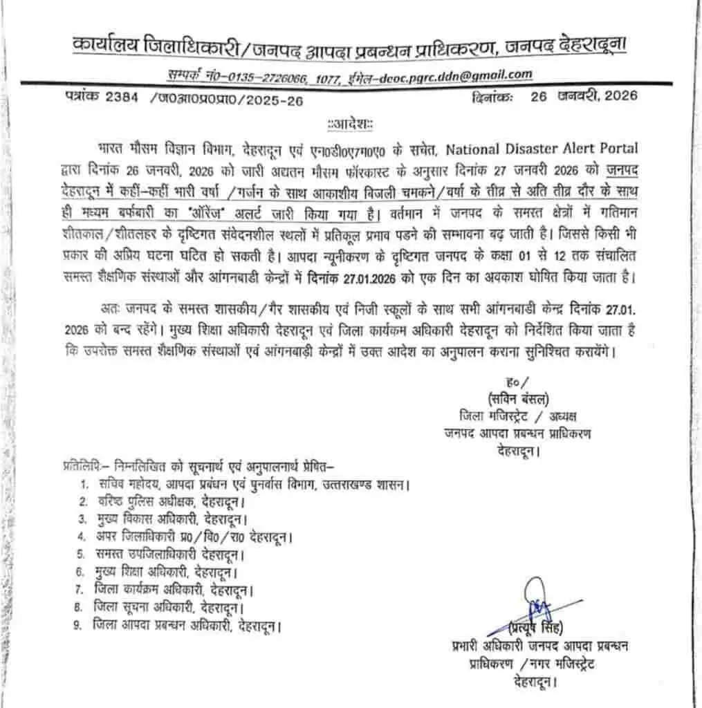 Almora school holiday today: 3 जिलों में मंगलवार 27 जनवरी को बंद रहेंगे स्कूल