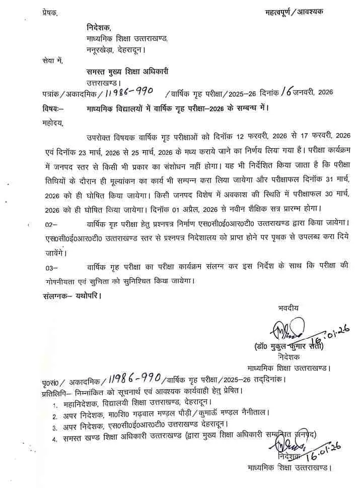 Uttarakhand school exam date: उत्तराखण्ड गृह परीक्षा 12 फरवरी से 42 दिन चलेंगे पेपर