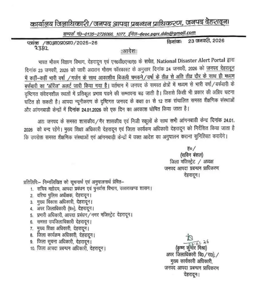 Uttarakhand school holiday snowfall: बारिश बर्फबारी के चलते 12 जिलों में शनिवार को स्कूल बंद
