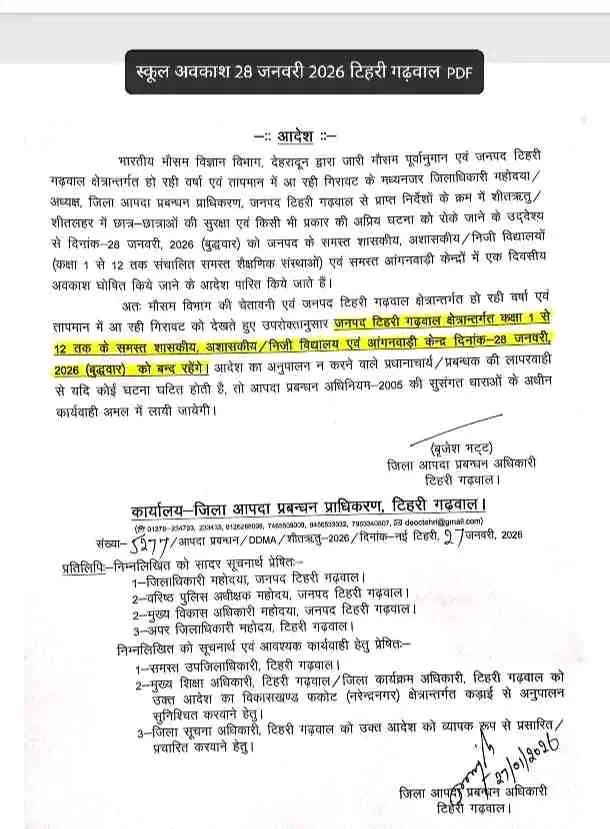 Uttarakhand school closed today: 8 जिलों में बुधवार 28 जनवरी को बंद रहेंगे स्कूल
