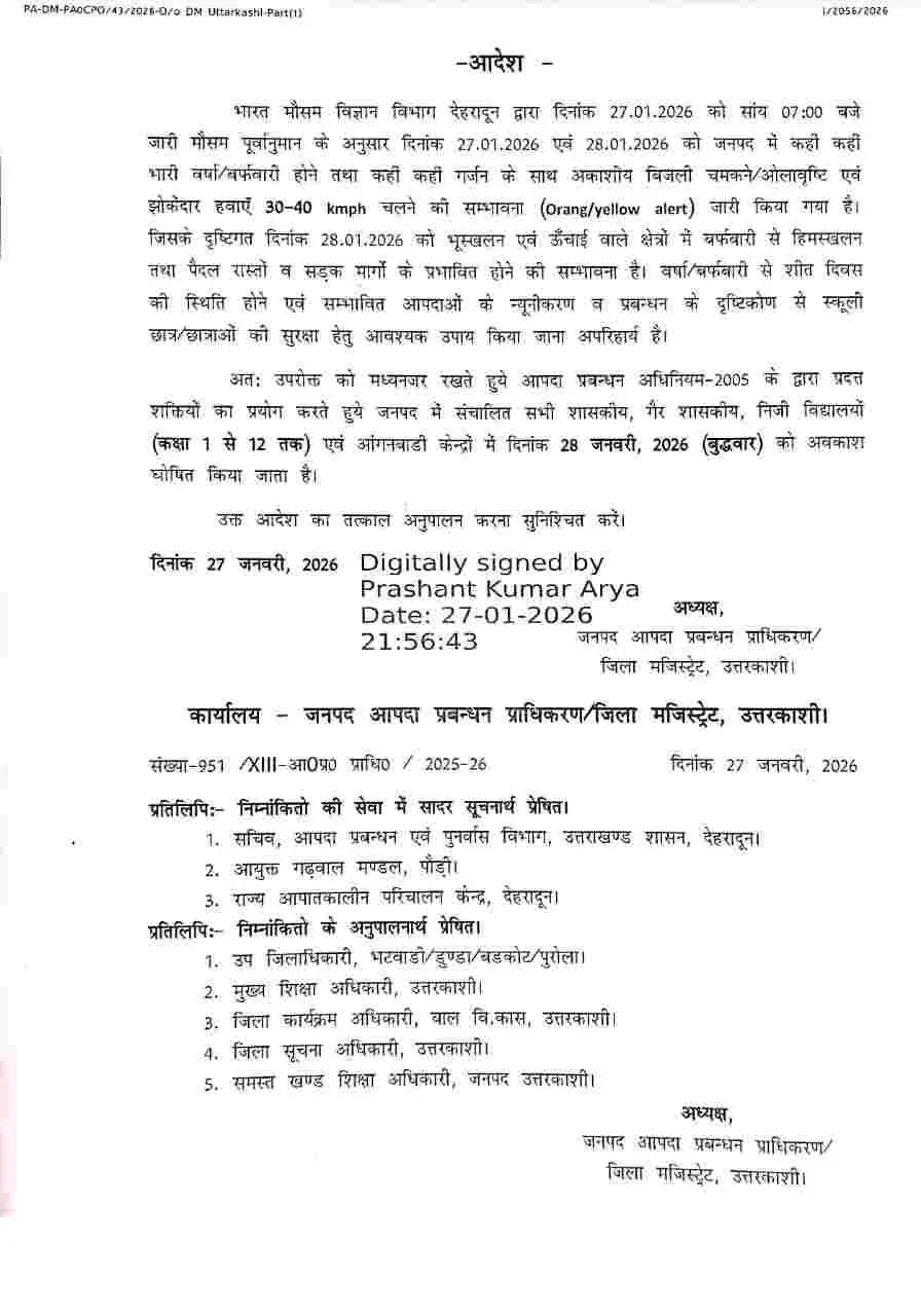 Uttarakhand school closed today: 8 जिलों में बुधवार 28 जनवरी को बंद रहेंगे स्कूल