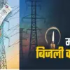 Uttarakhand electricity bill unit rate price increase in Jan 2026 latest news today