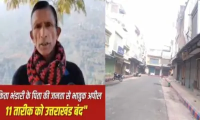 Ankita Bhandari uttarakhand bandh on 11 January father virender's emotional appeal breaking news today