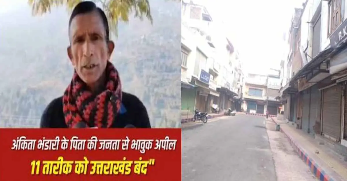Ankita Bhandari uttarakhand bandh on 11 January father virender's emotional appeal breaking news today